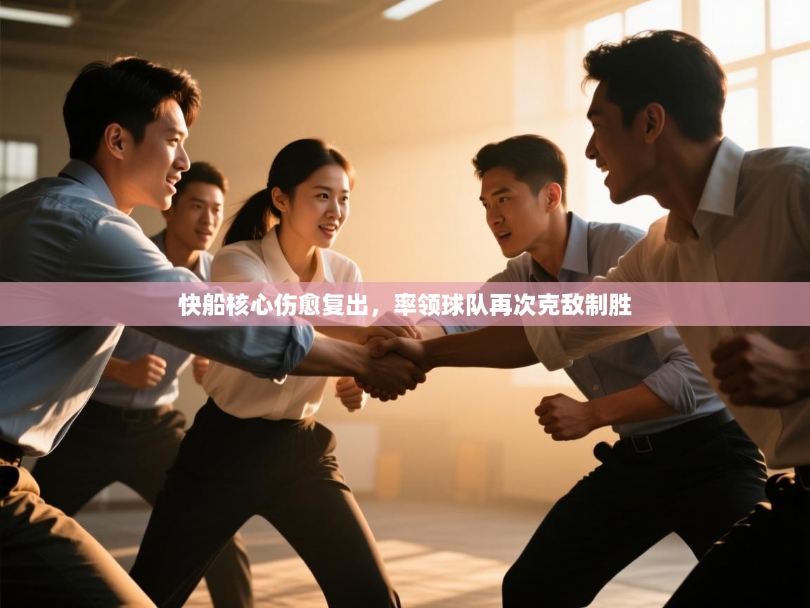 快船核心伤愈复出，率领球队再次克敌制胜  第2张