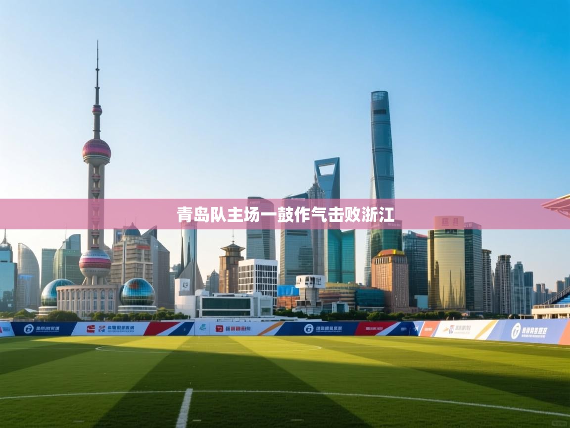青岛队主场一鼓作气击败浙江