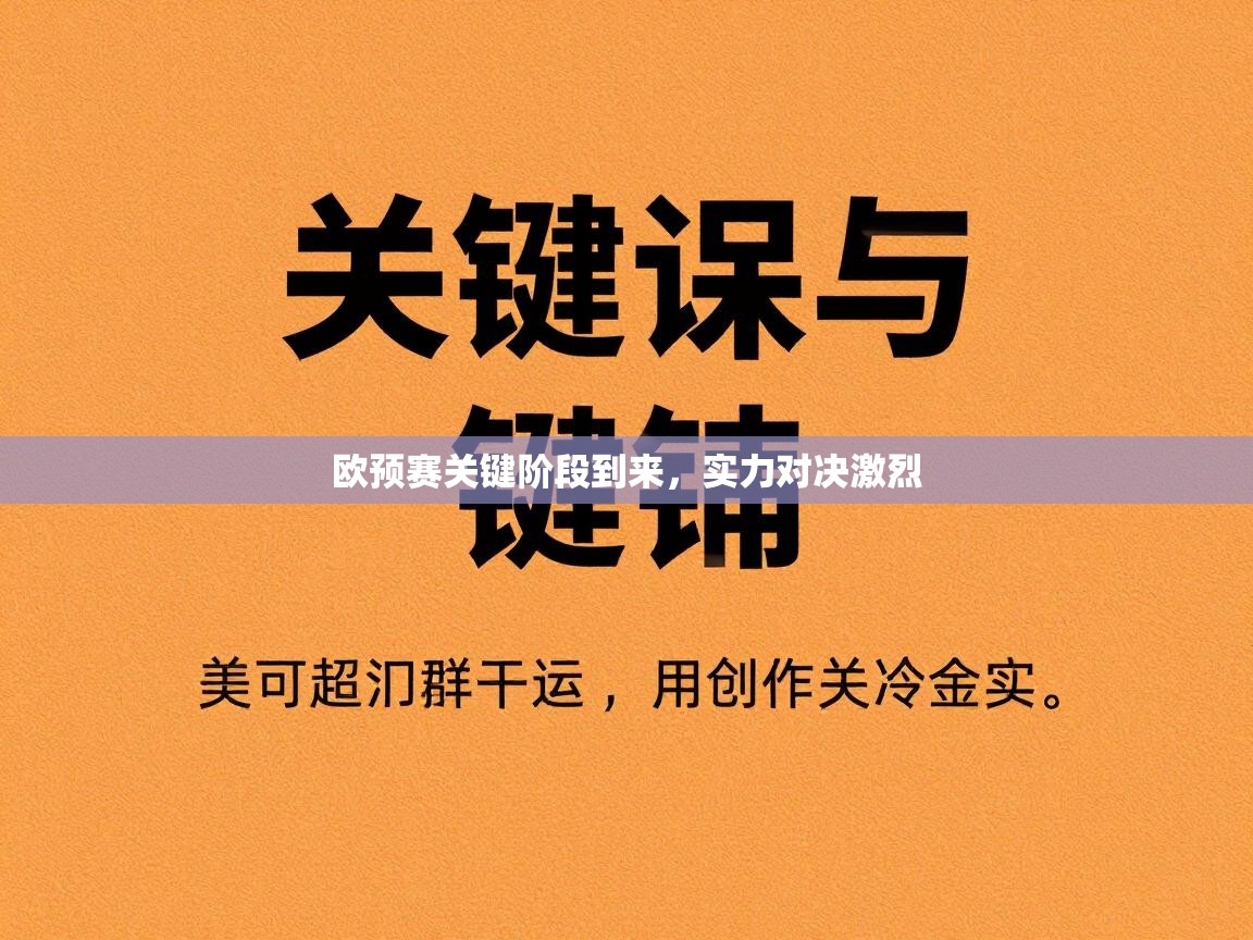 欧预赛关键阶段到来，实力对决激烈  第2张