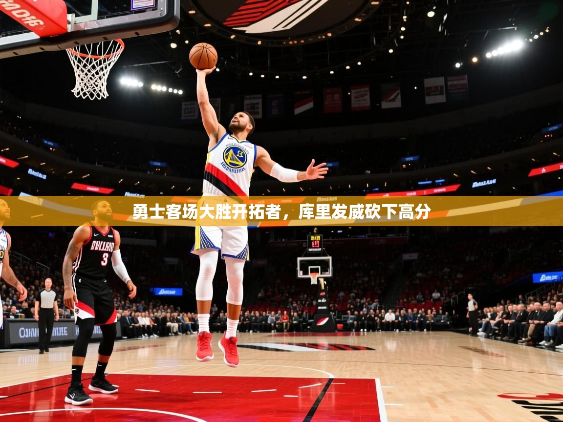 勇士客场大胜开拓者，库里发威砍下高分