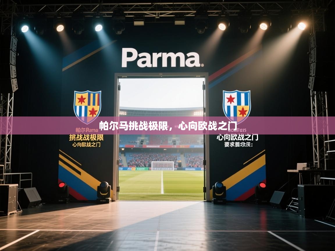 帕尔马挑战极限，心向欧战之门