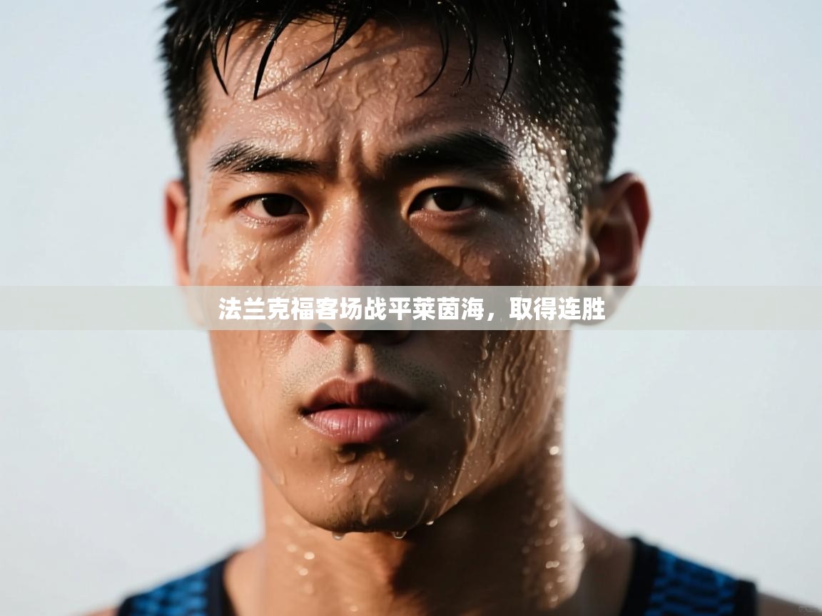 法兰克福客场战平莱茵海，取得连胜