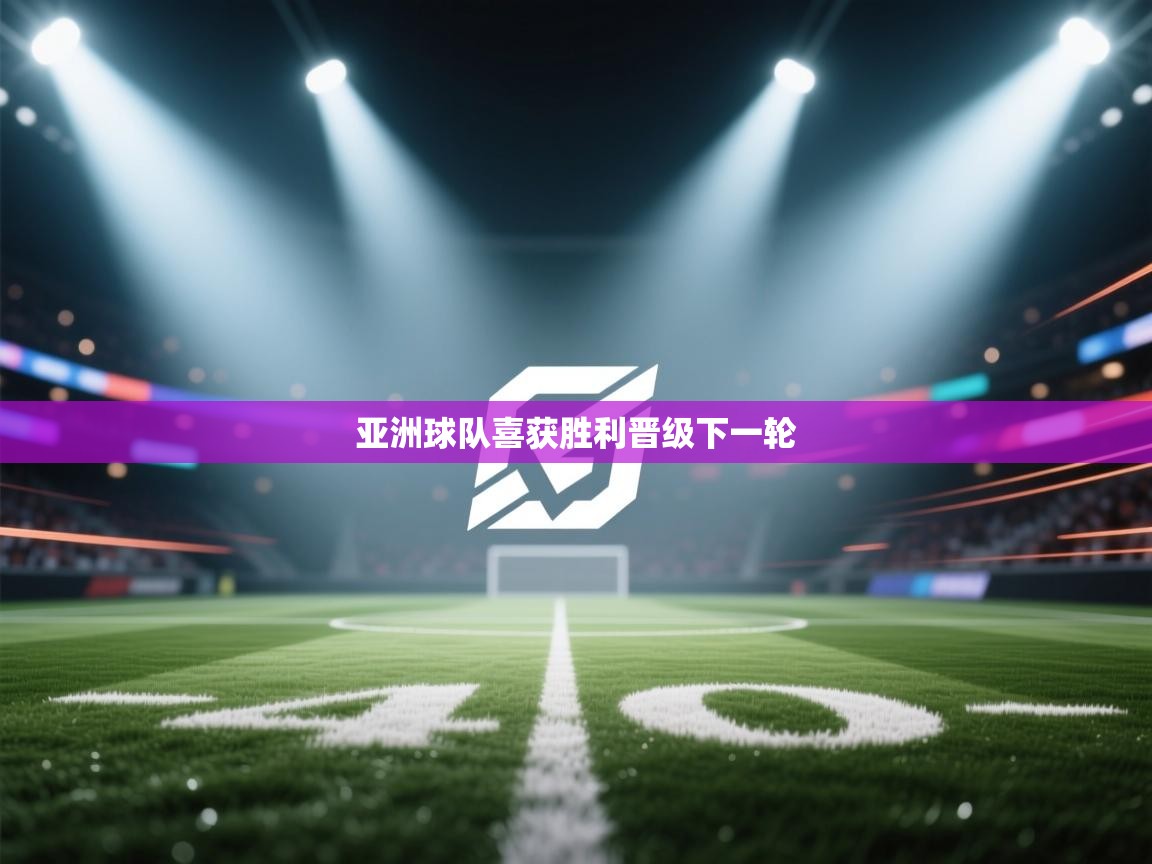 亚洲球队喜获胜利晋级下一轮