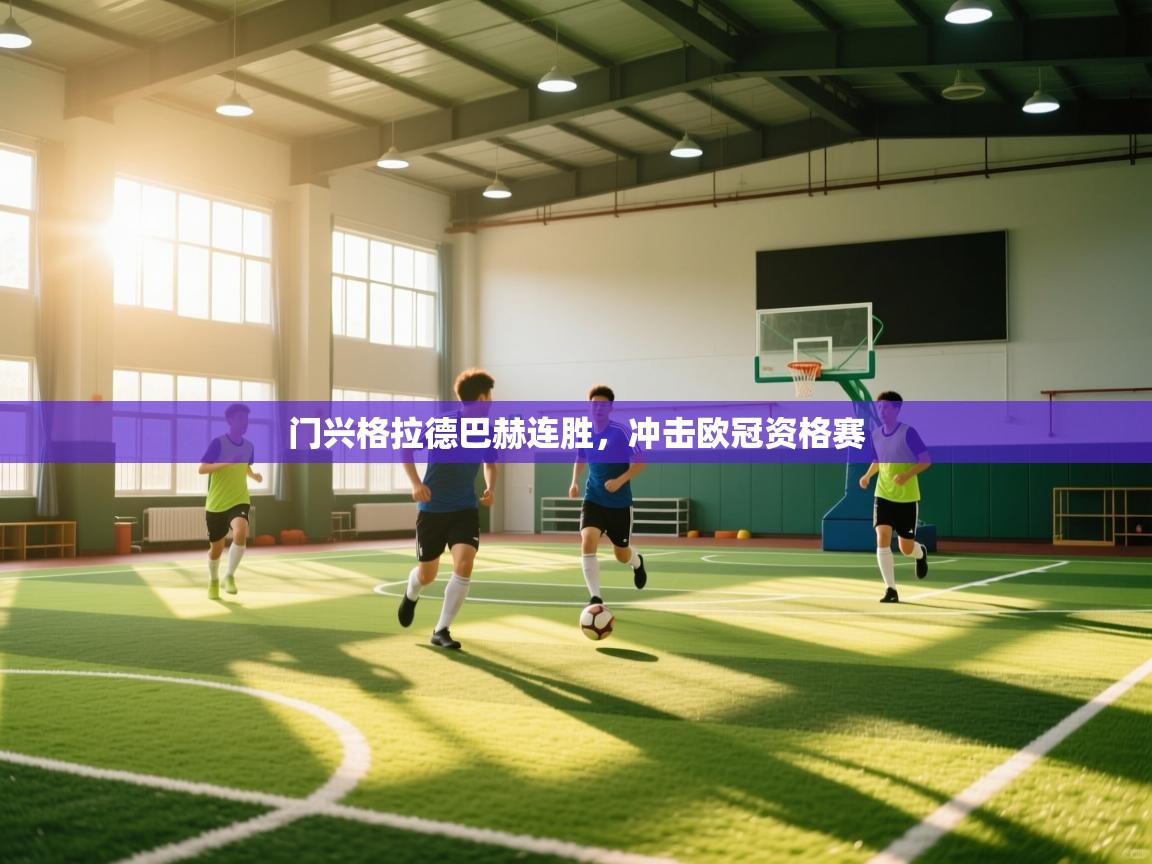 门兴格拉德巴赫连胜，冲击欧冠资格赛