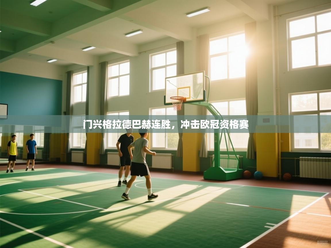 门兴格拉德巴赫连胜,冲击欧冠资格赛 第2张