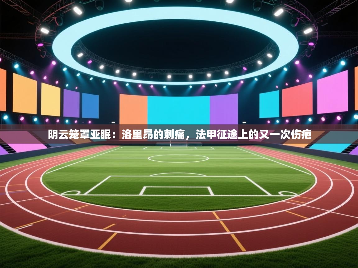 阴云笼罩亚眠:洛里昂的刺痛,法甲征途上的又一次伤疤 第2张