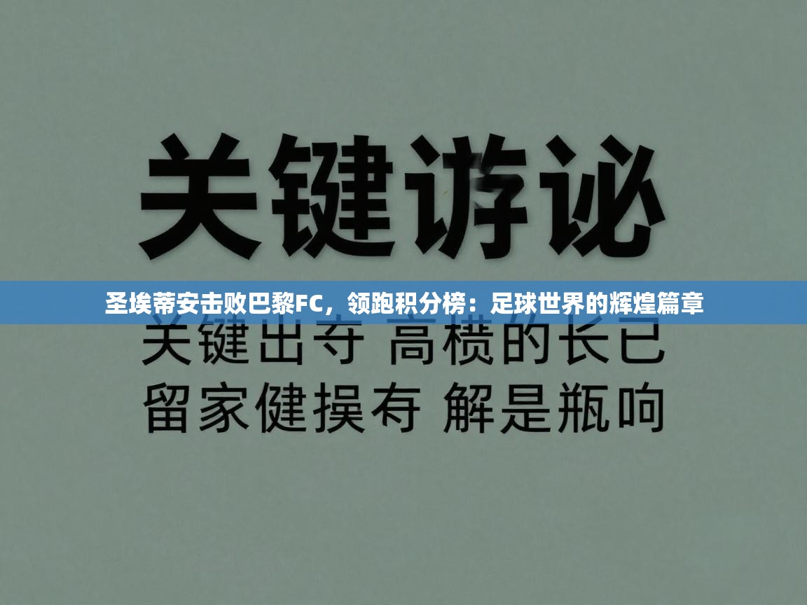 圣埃蒂安击败巴黎FC，领跑积分榜：足球世界的辉煌篇章  第1张