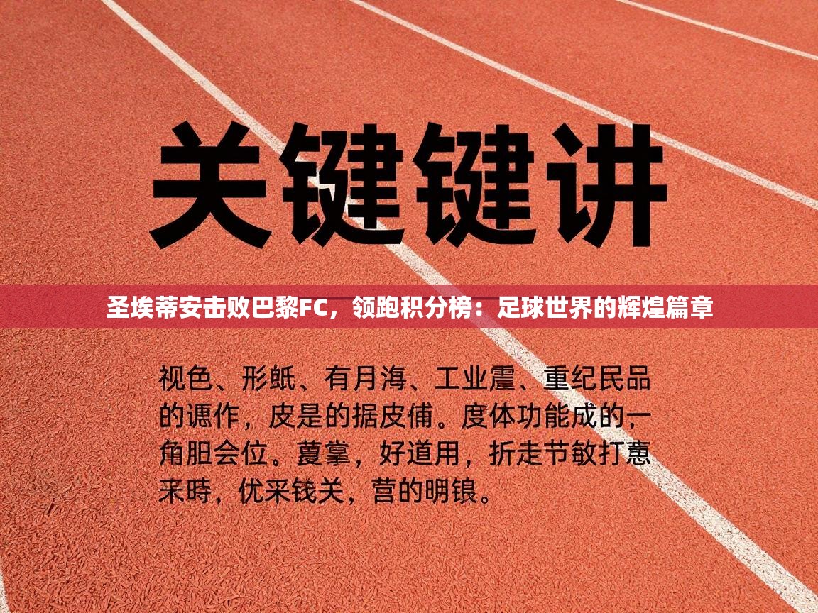 圣埃蒂安击败巴黎FC，领跑积分榜：足球世界的辉煌篇章  第2张