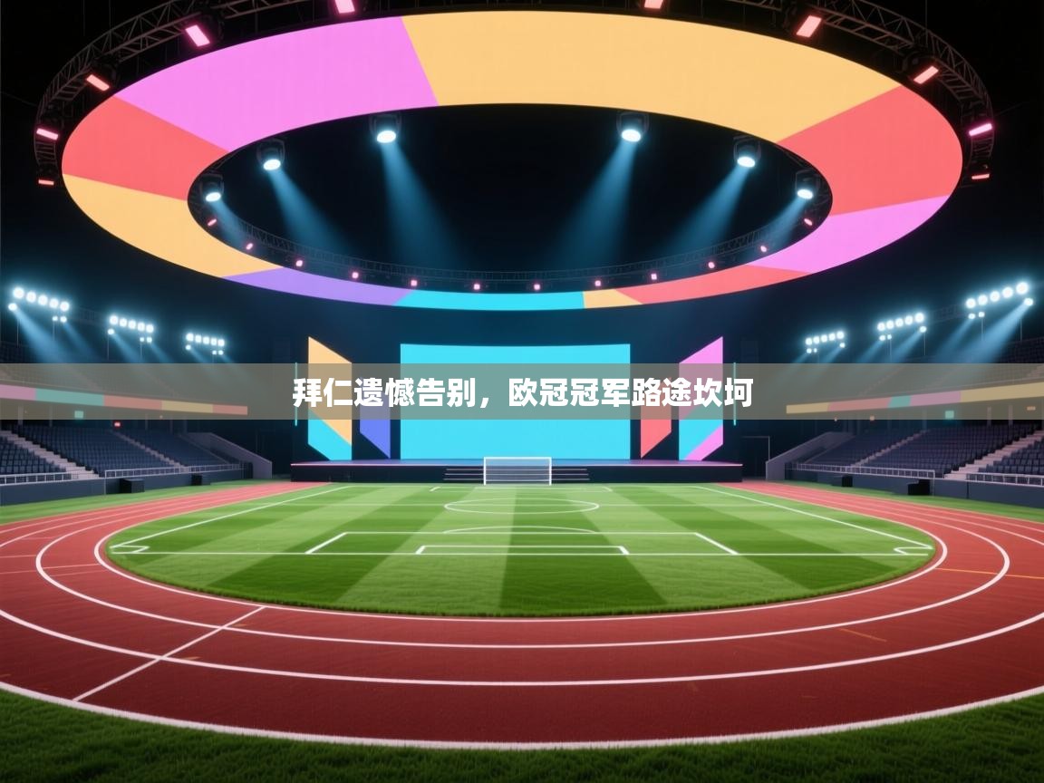 拜仁遗憾告别，欧冠冠军路途坎坷  第2张