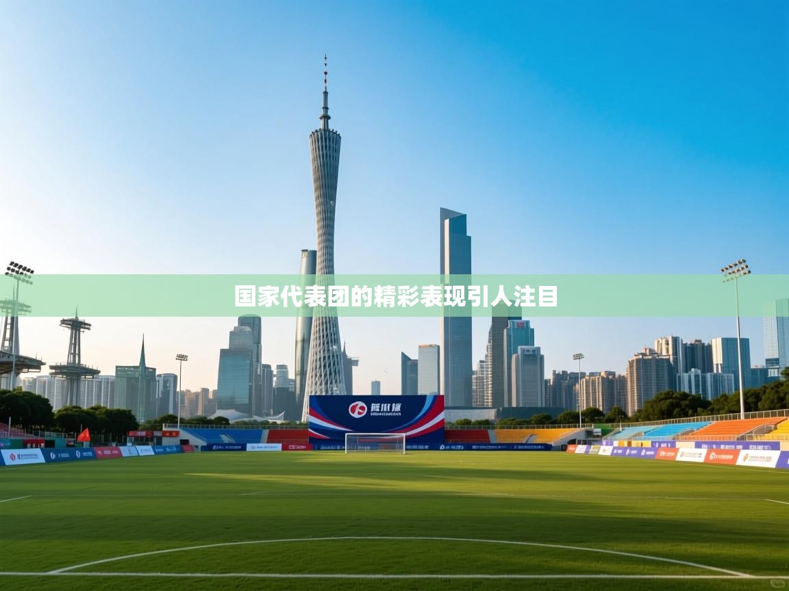 国家代表团的精彩表现引人注目  第2张