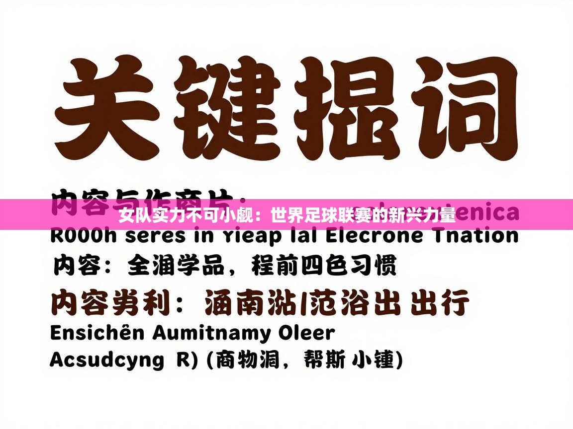 女队实力不可小觑：世界足球联赛的新兴力量  第2张