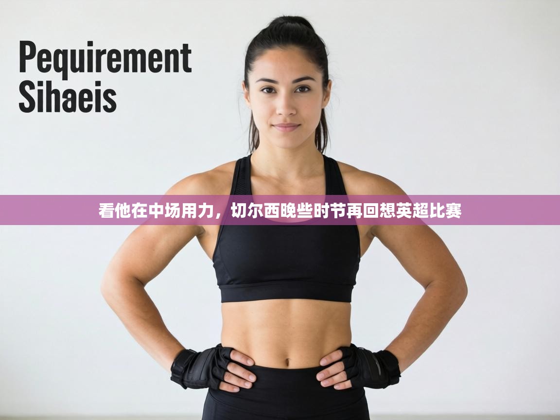 看他在中场用力，切尔西晚些时节再回想英超比赛  第1张