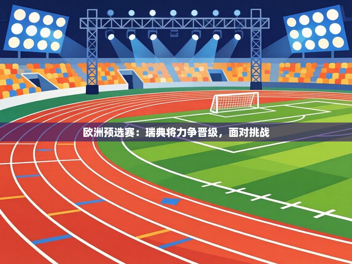 欧洲预选赛:瑞典将力争晋级,面对挑战 第1张