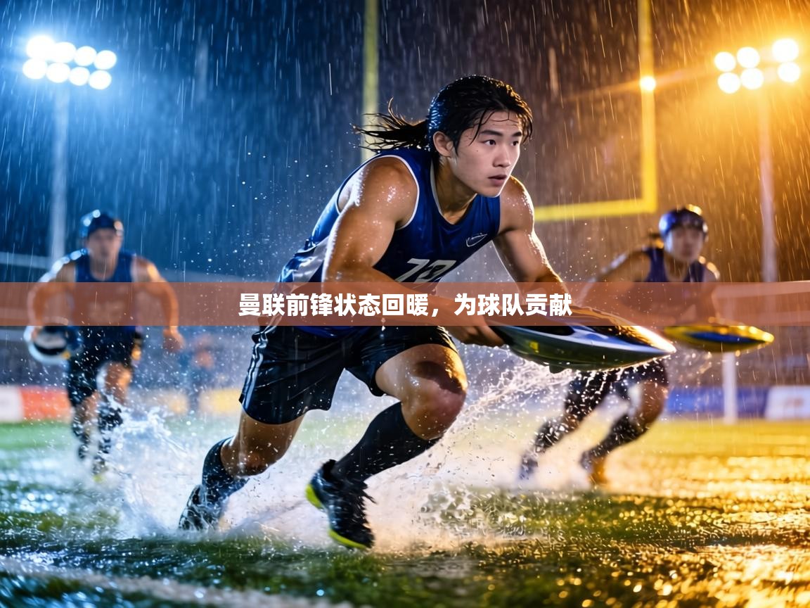 曼联前锋状态回暖,为球队贡献 第1张