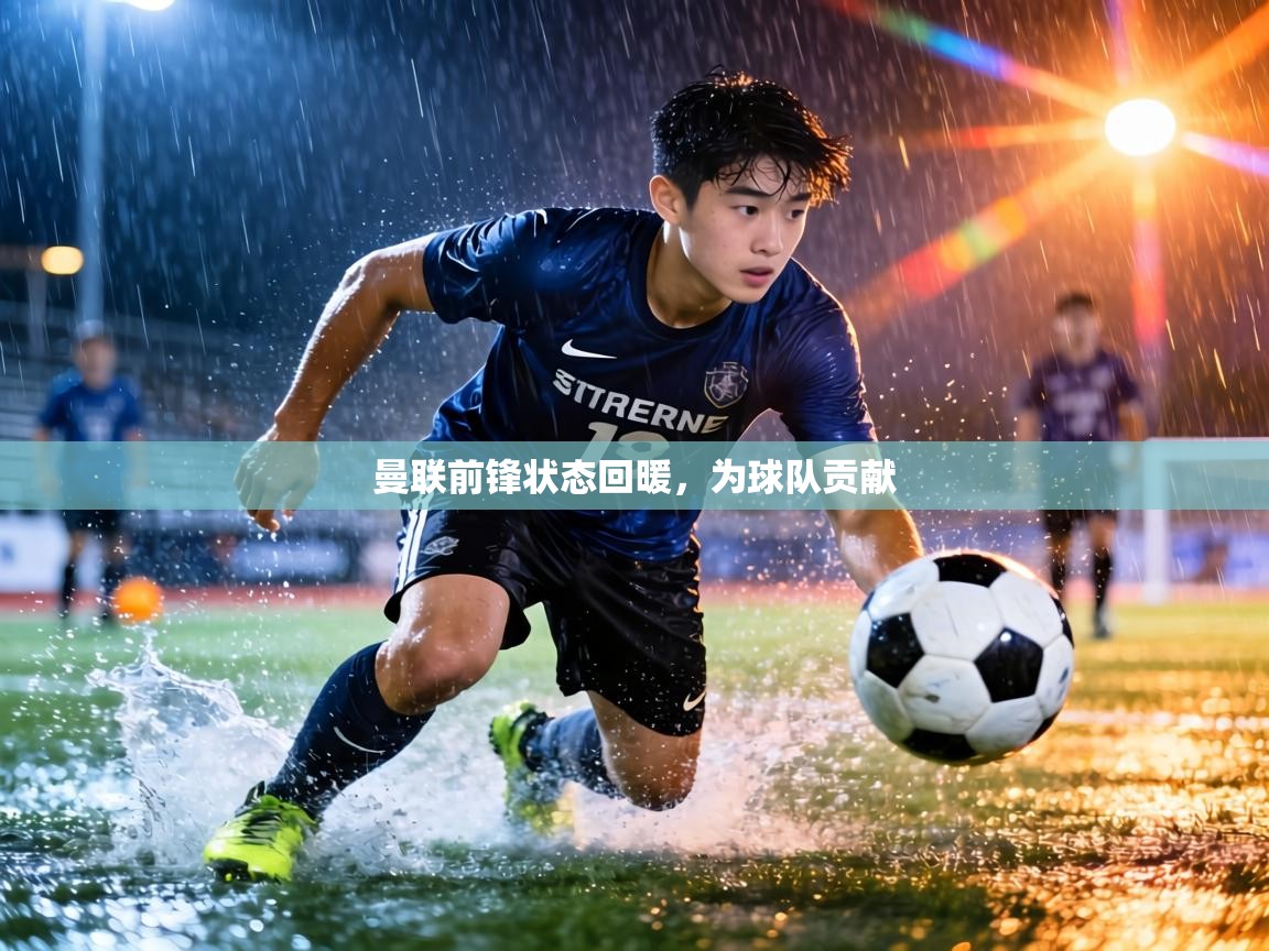 曼联前锋状态回暖,为球队贡献 第2张