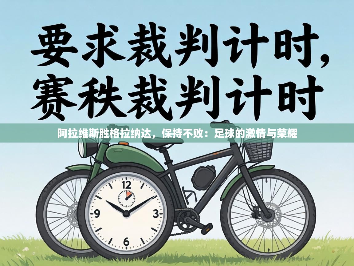 阿拉维斯胜格拉纳达，保持不败：足球的激情与荣耀  第1张