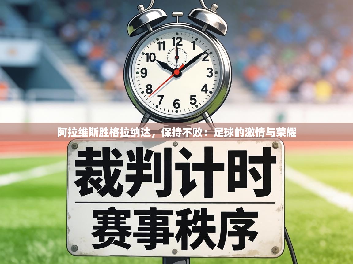 阿拉维斯胜格拉纳达，保持不败：足球的激情与荣耀  第2张