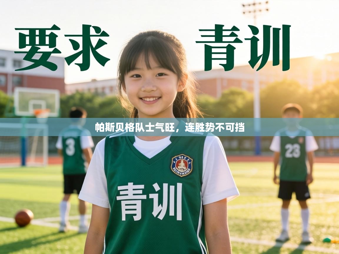 帕斯贝格队士气旺，连胜势不可挡  第1张