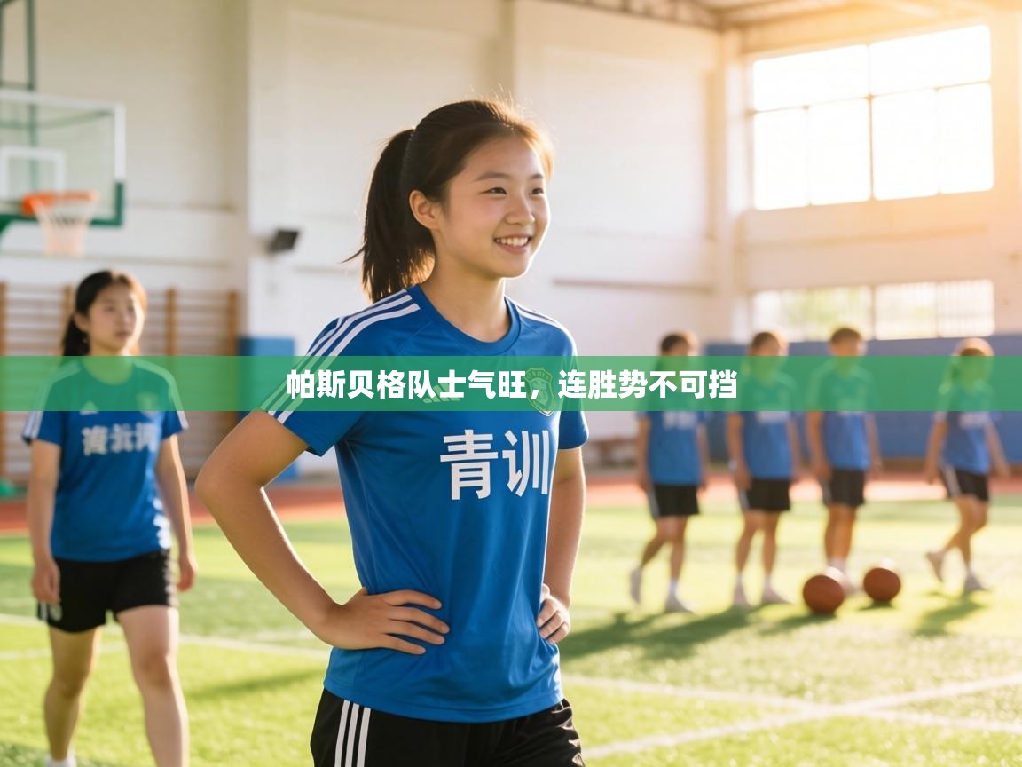 帕斯贝格队士气旺，连胜势不可挡  第2张