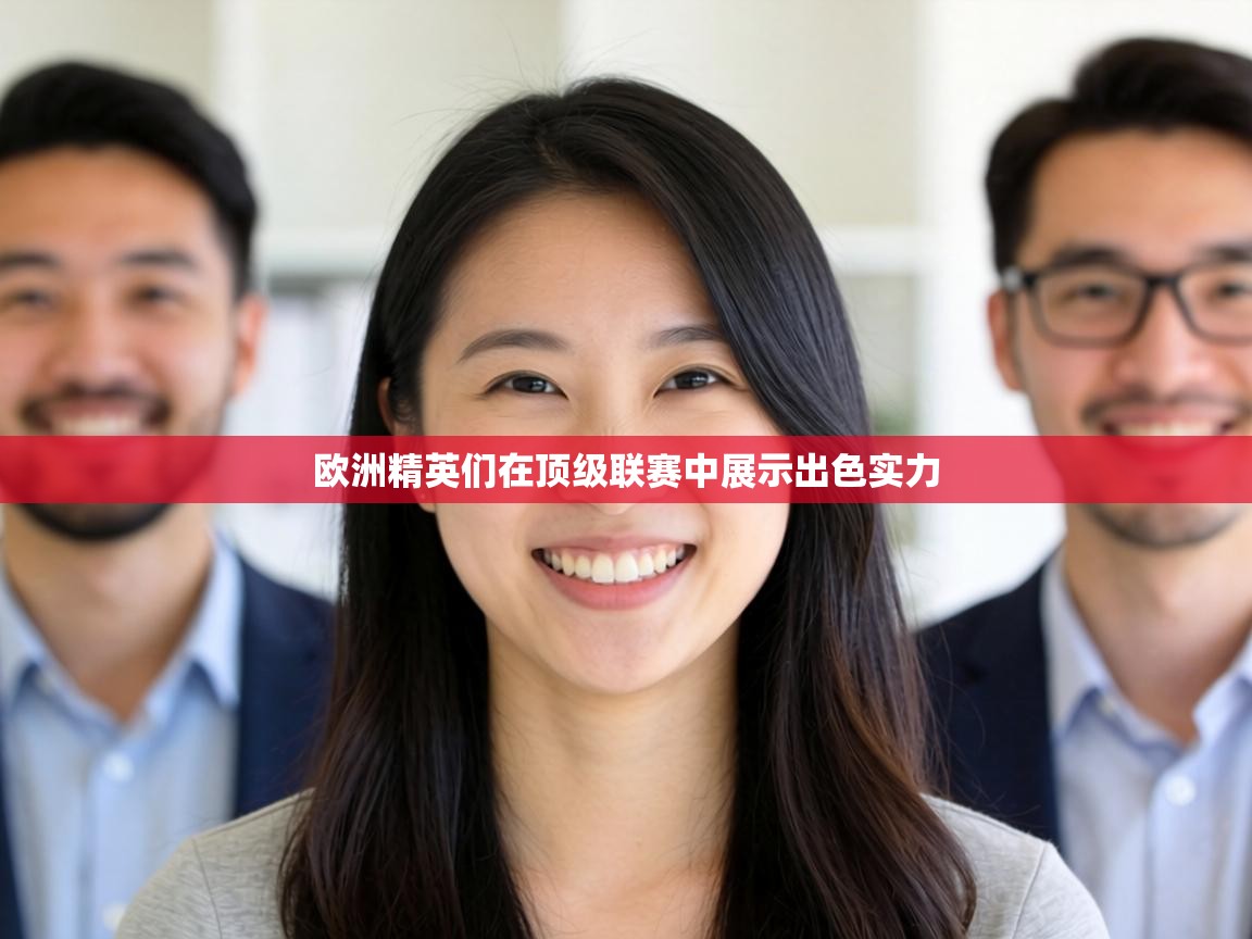 欧洲精英们在顶级联赛中展示出色实力 第1张