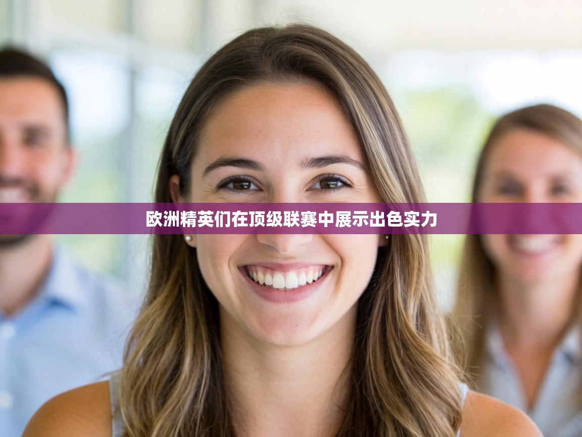 欧洲精英们在顶级联赛中展示出色实力 第2张