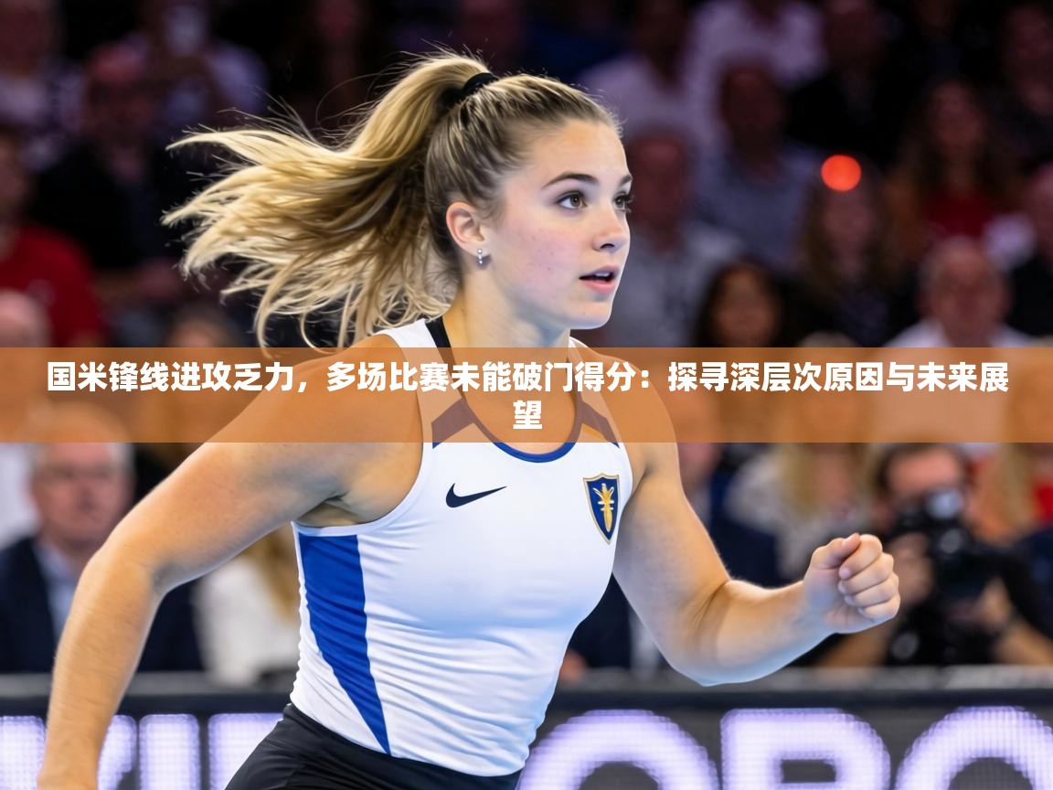 国米锋线进攻乏力,多场比赛未能破门得分:探寻深层次原因与未来展望 第1张