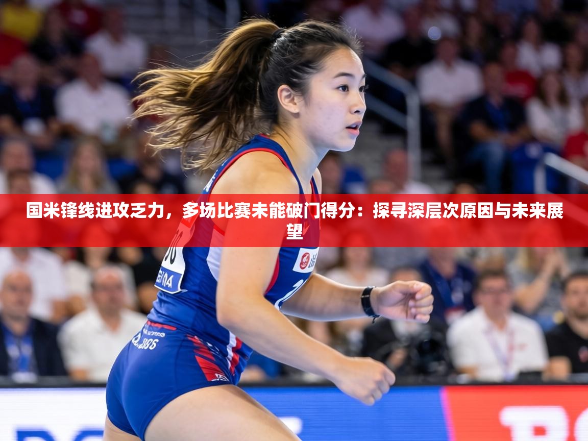 国米锋线进攻乏力,多场比赛未能破门得分:探寻深层次原因与未来展望 第2张