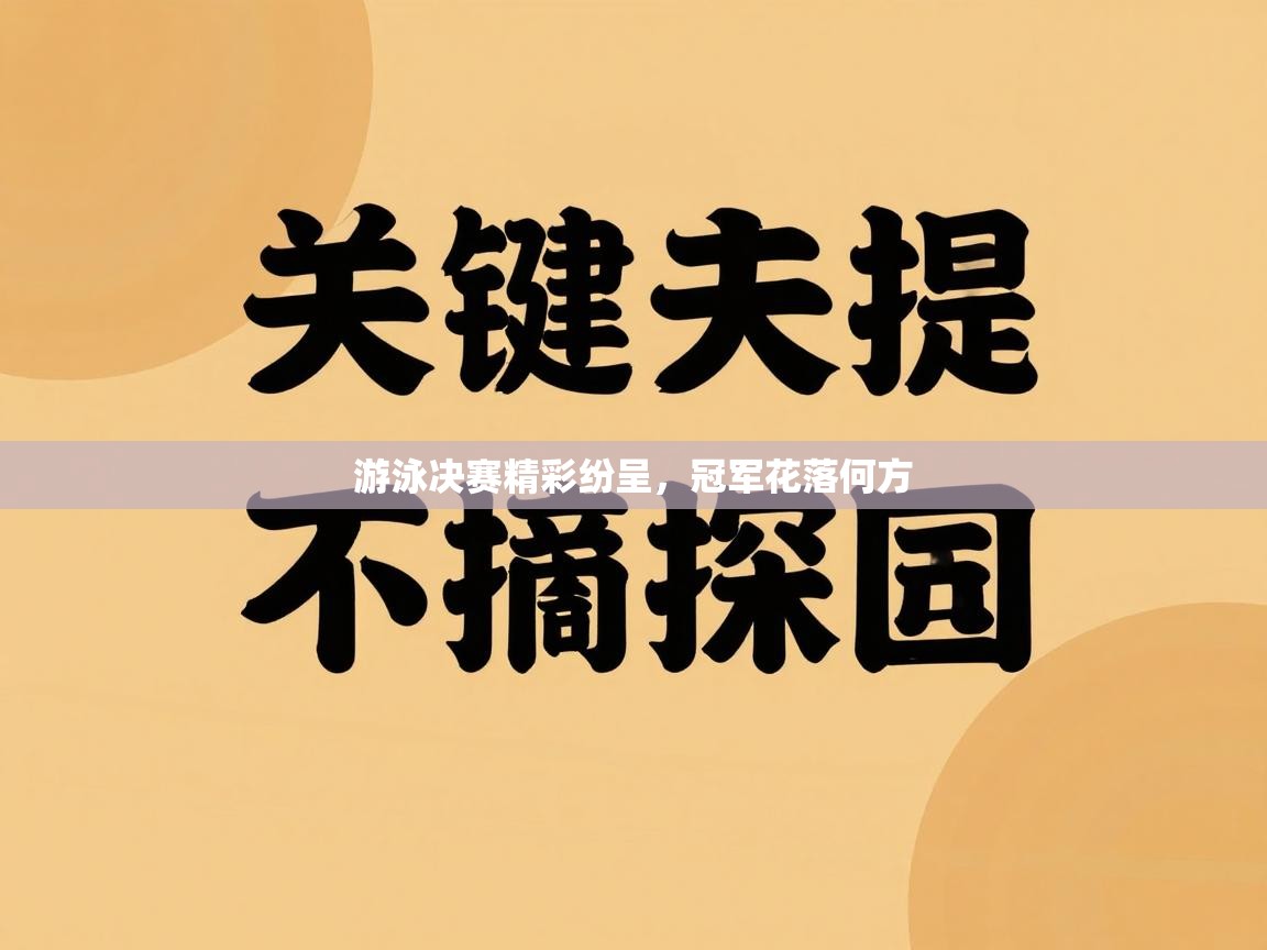 游泳决赛精彩纷呈，冠军花落何方  第1张