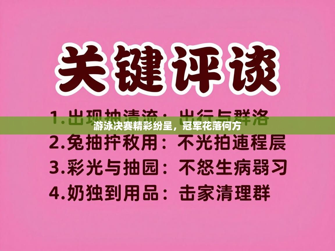 游泳决赛精彩纷呈，冠军花落何方  第2张