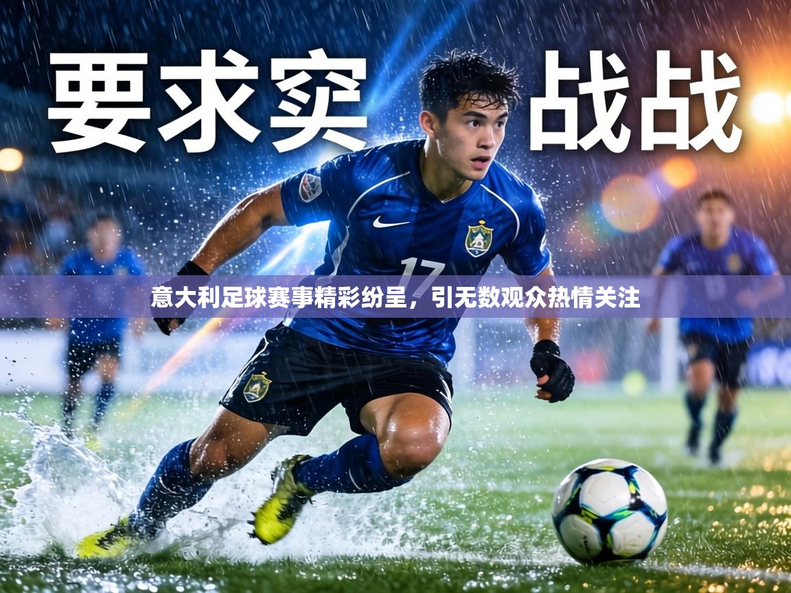 意大利足球赛事精彩纷呈,引无数观众热情关注 第2张