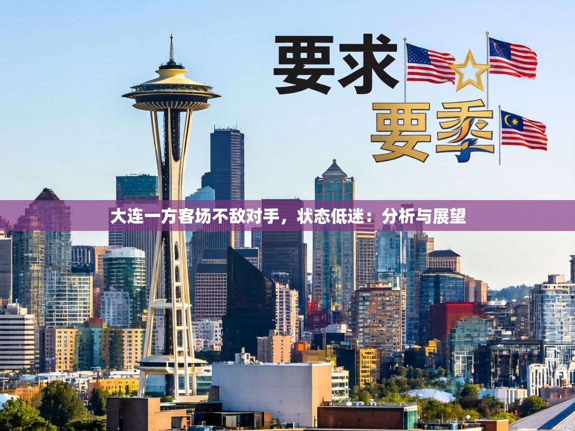 大连一方客场不敌对手,状态低迷:分析与展望 第1张