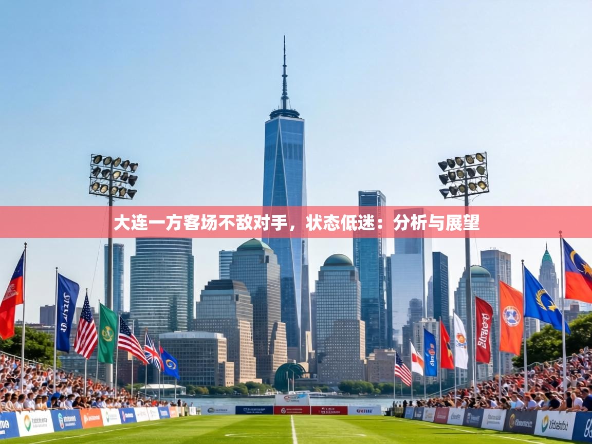 大连一方客场不敌对手,状态低迷:分析与展望 第2张