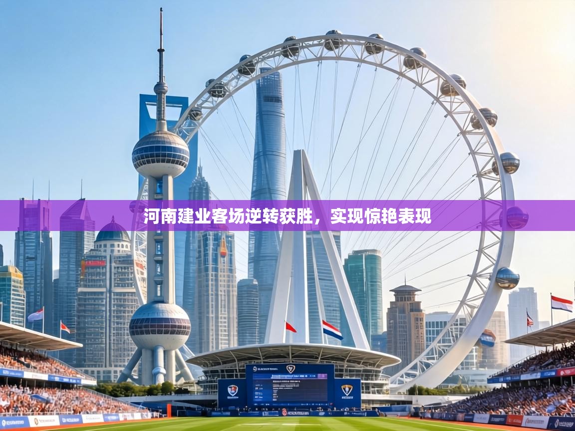 河南建业客场逆转获胜，实现惊艳表现  第1张