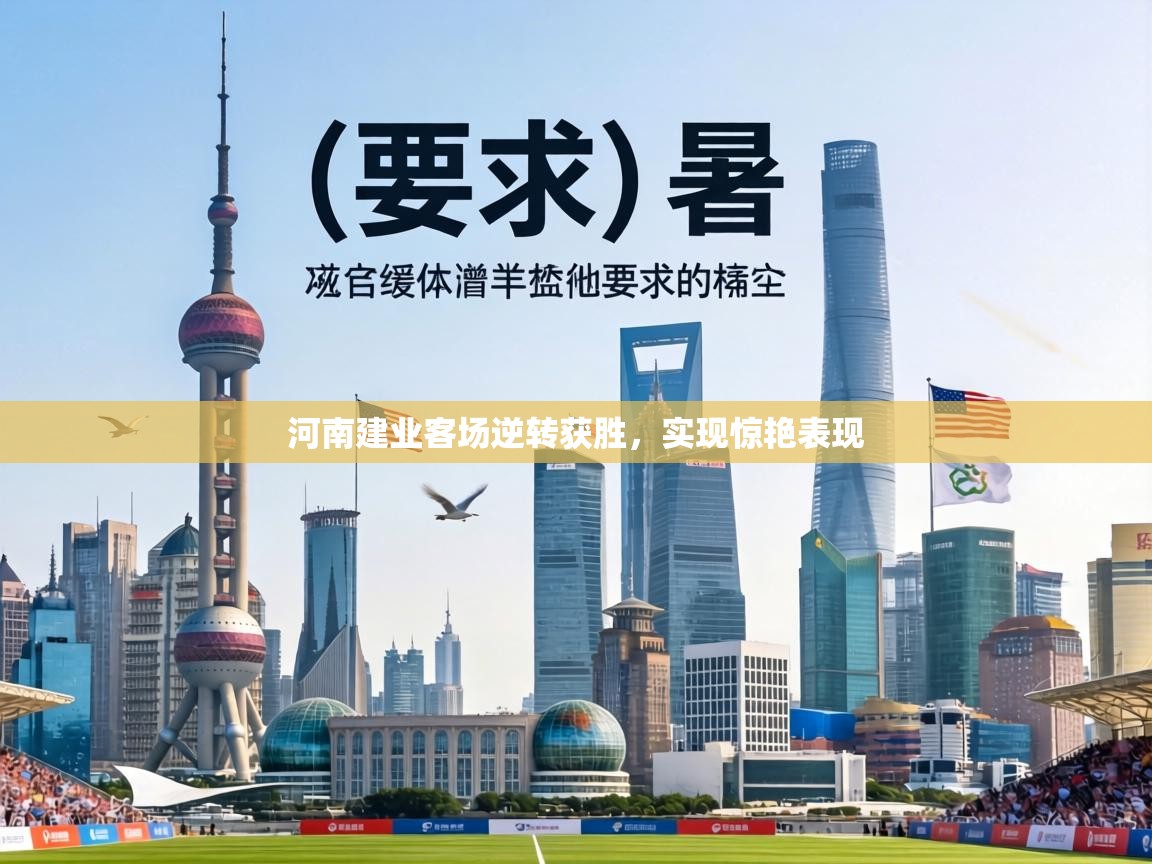 河南建业客场逆转获胜，实现惊艳表现  第2张