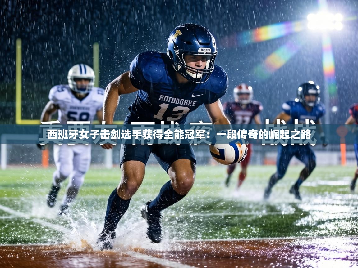 西班牙女子击剑选手获得全能冠军:一段传奇的崛起之路 第1张