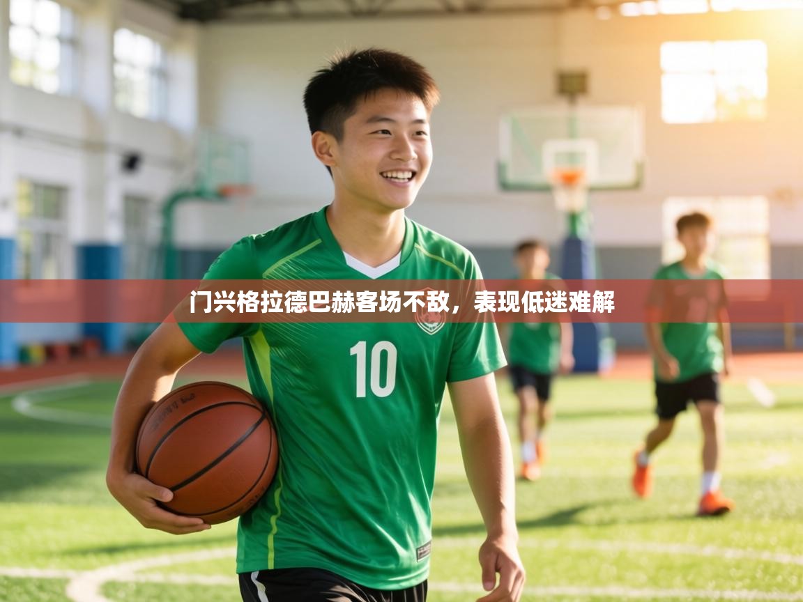 门兴格拉德巴赫客场不敌,表现低迷难解 第1张