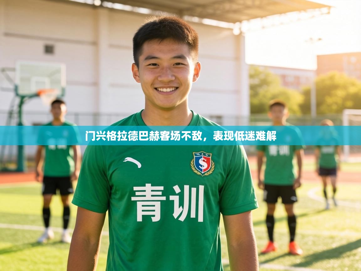 门兴格拉德巴赫客场不敌,表现低迷难解 第2张