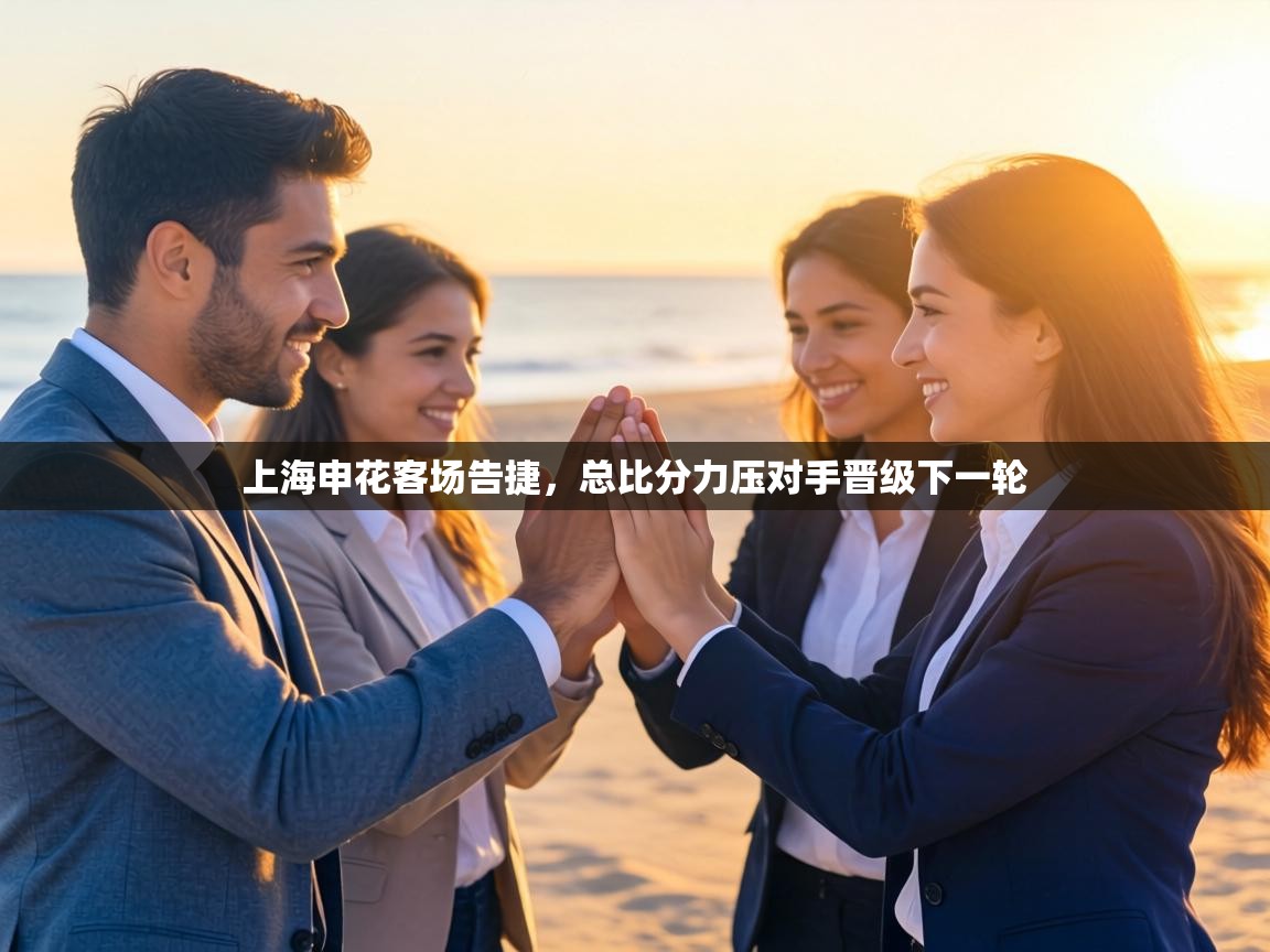 上海申花客场告捷，总比分力压对手晋级下一轮  第1张