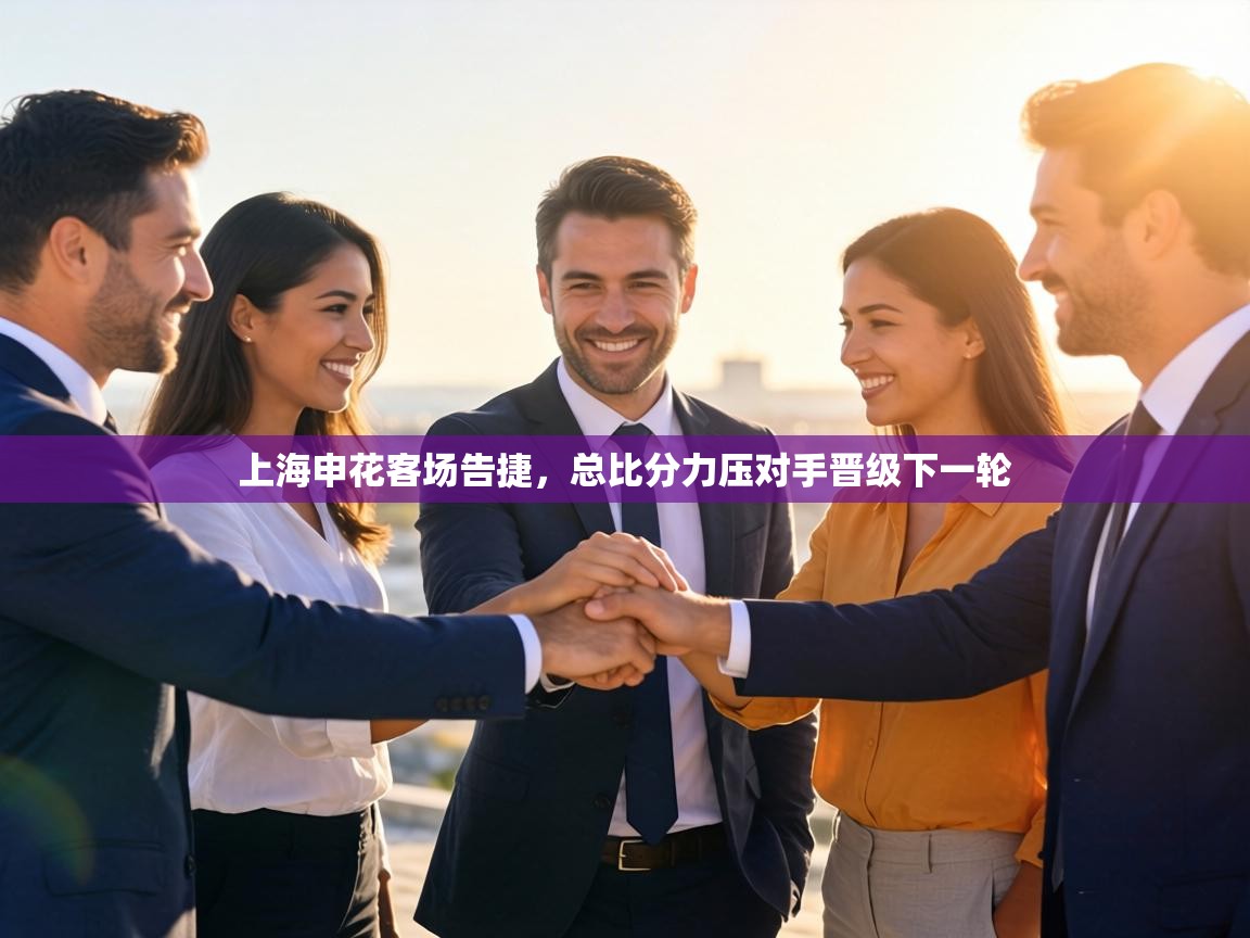 上海申花客场告捷，总比分力压对手晋级下一轮  第2张