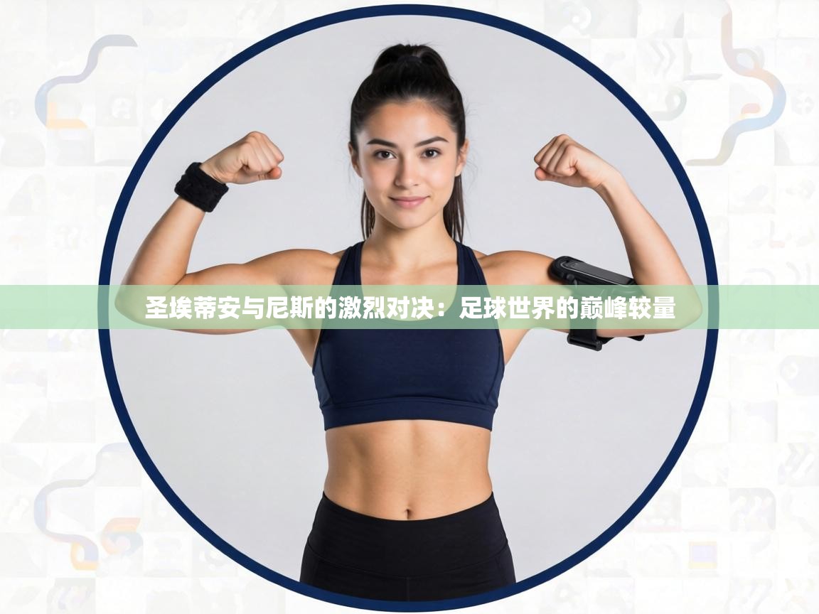 圣埃蒂安与尼斯的激烈对决:足球世界的巅峰较量 第1张