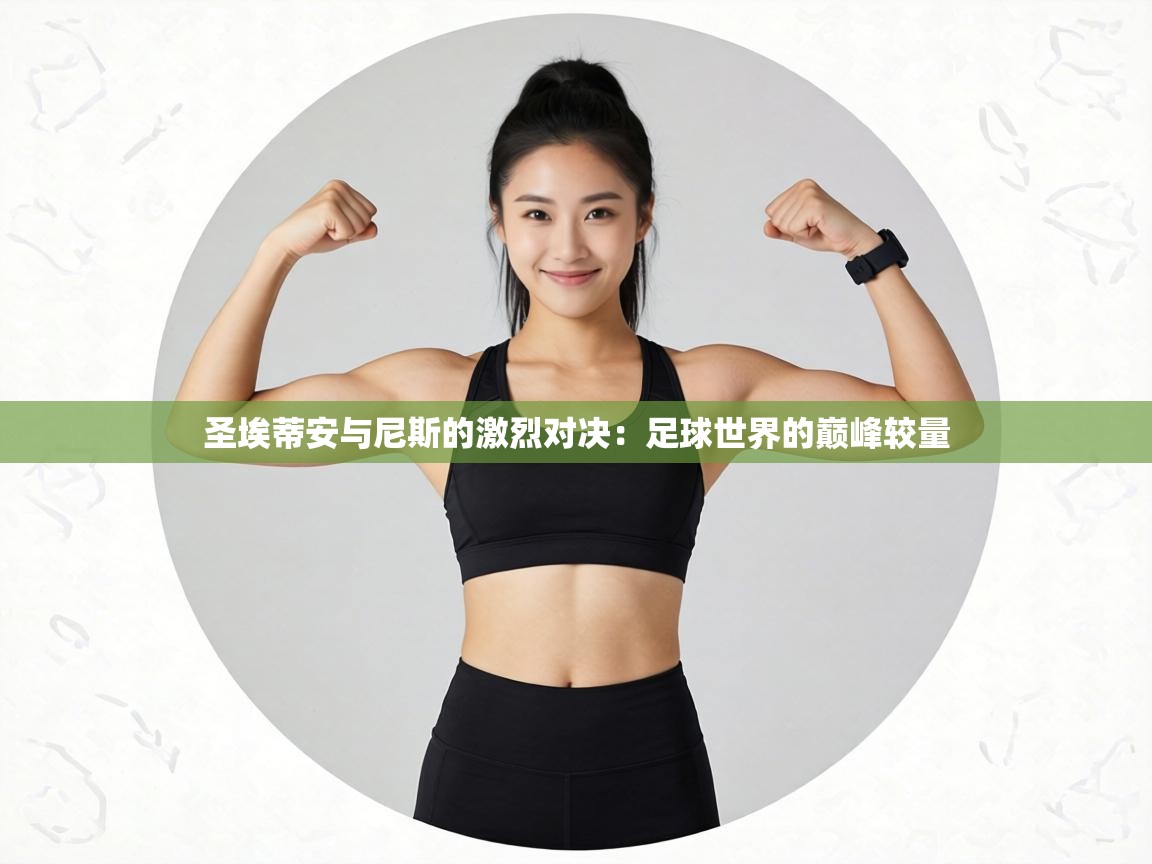 圣埃蒂安与尼斯的激烈对决:足球世界的巅峰较量 第2张