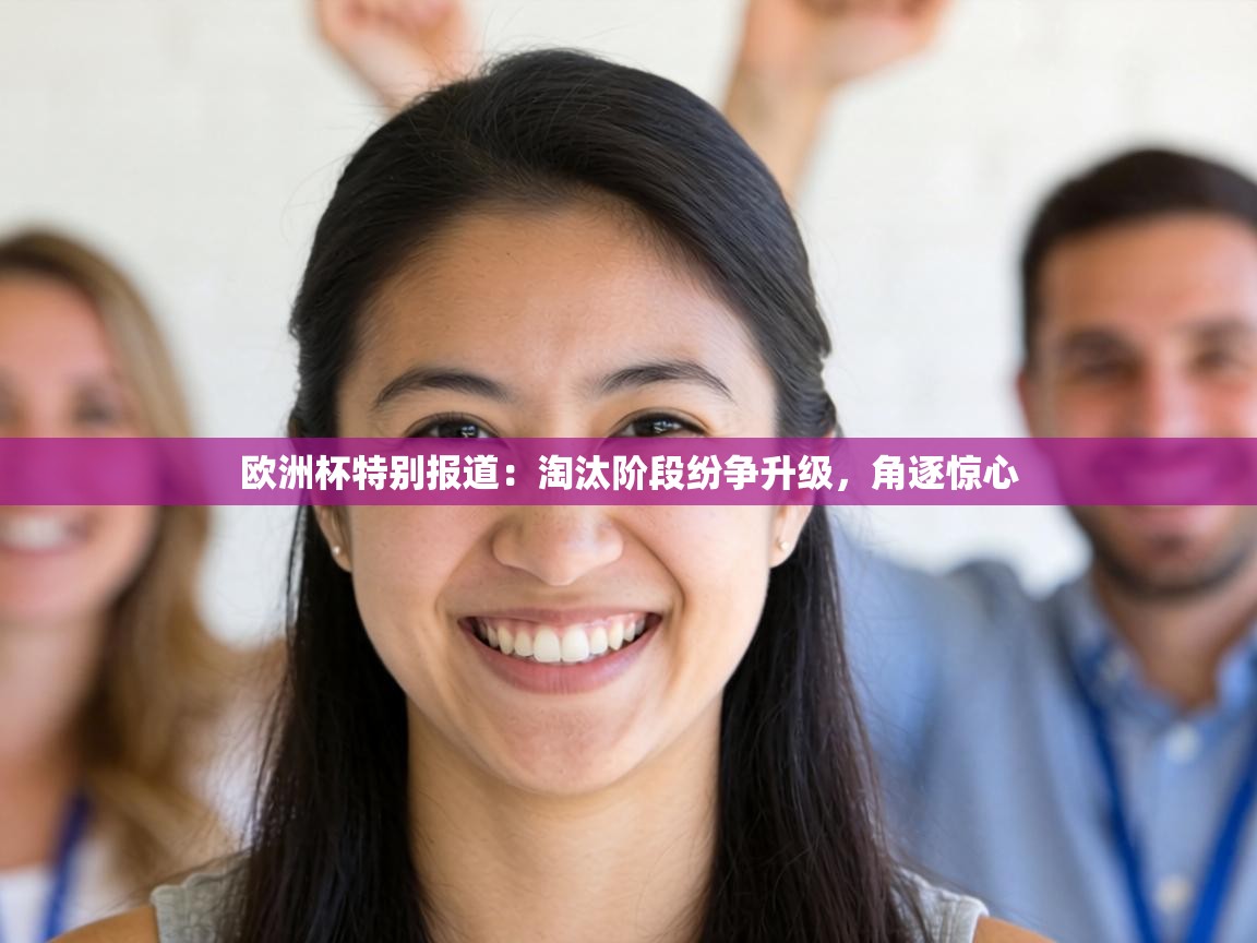 欧洲杯特别报道:淘汰阶段纷争升级,角逐惊心 第1张