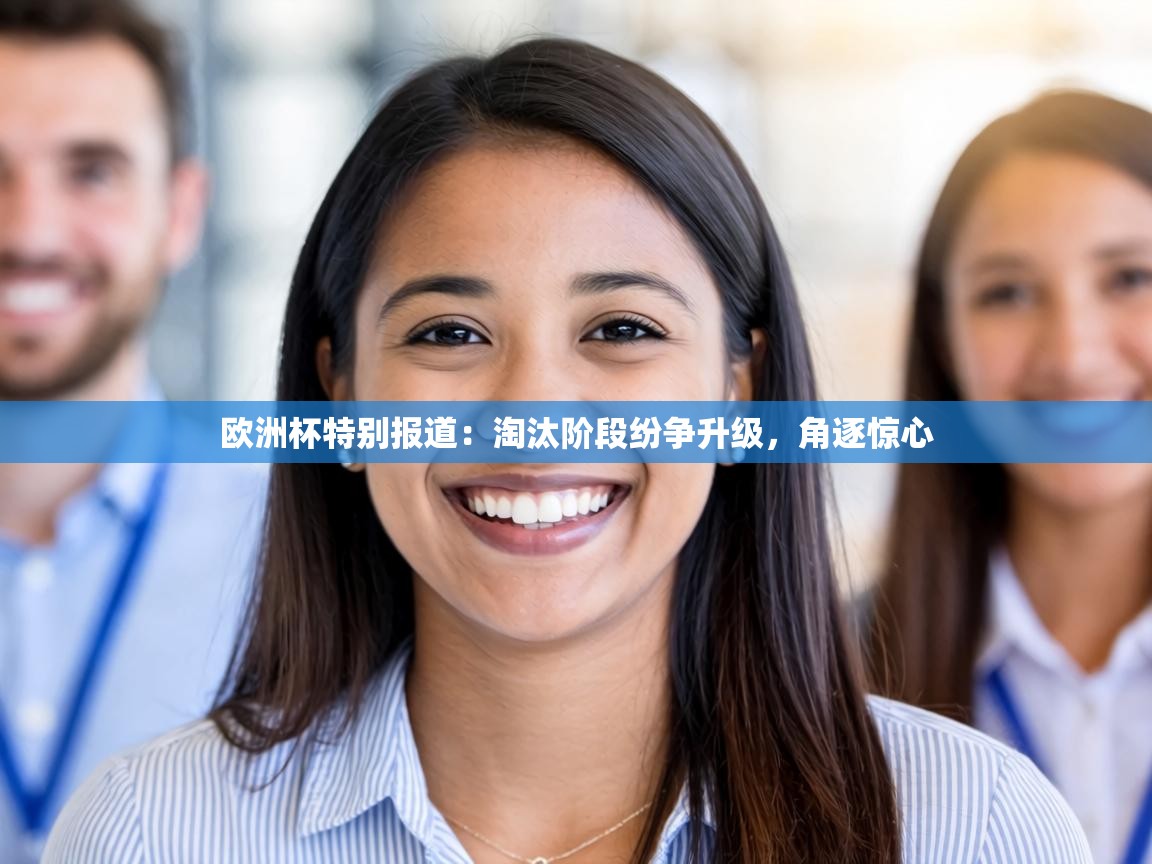 欧洲杯特别报道:淘汰阶段纷争升级,角逐惊心 第2张