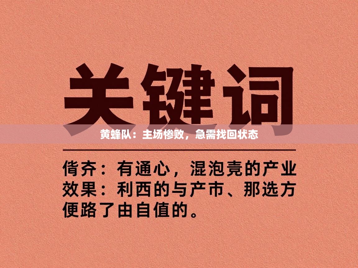 黄蜂队：主场惨败，急需找回状态  第1张