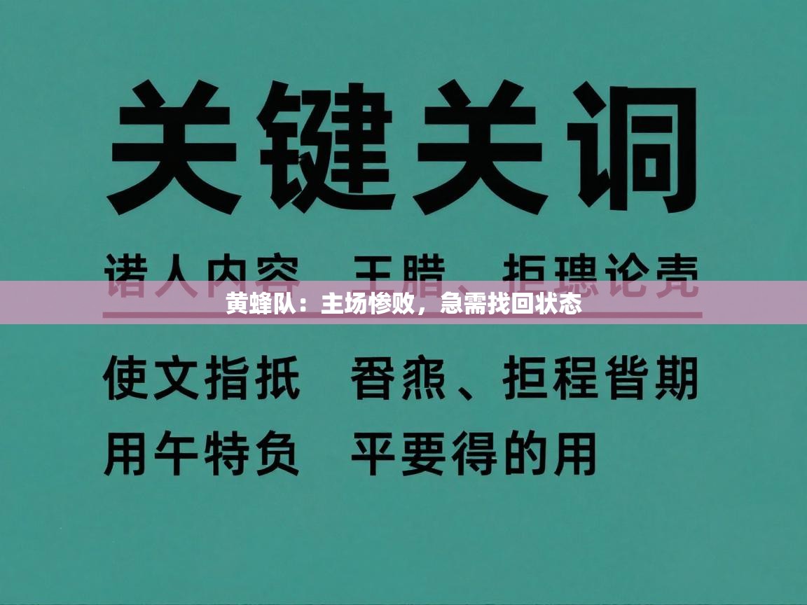 黄蜂队：主场惨败，急需找回状态  第2张
