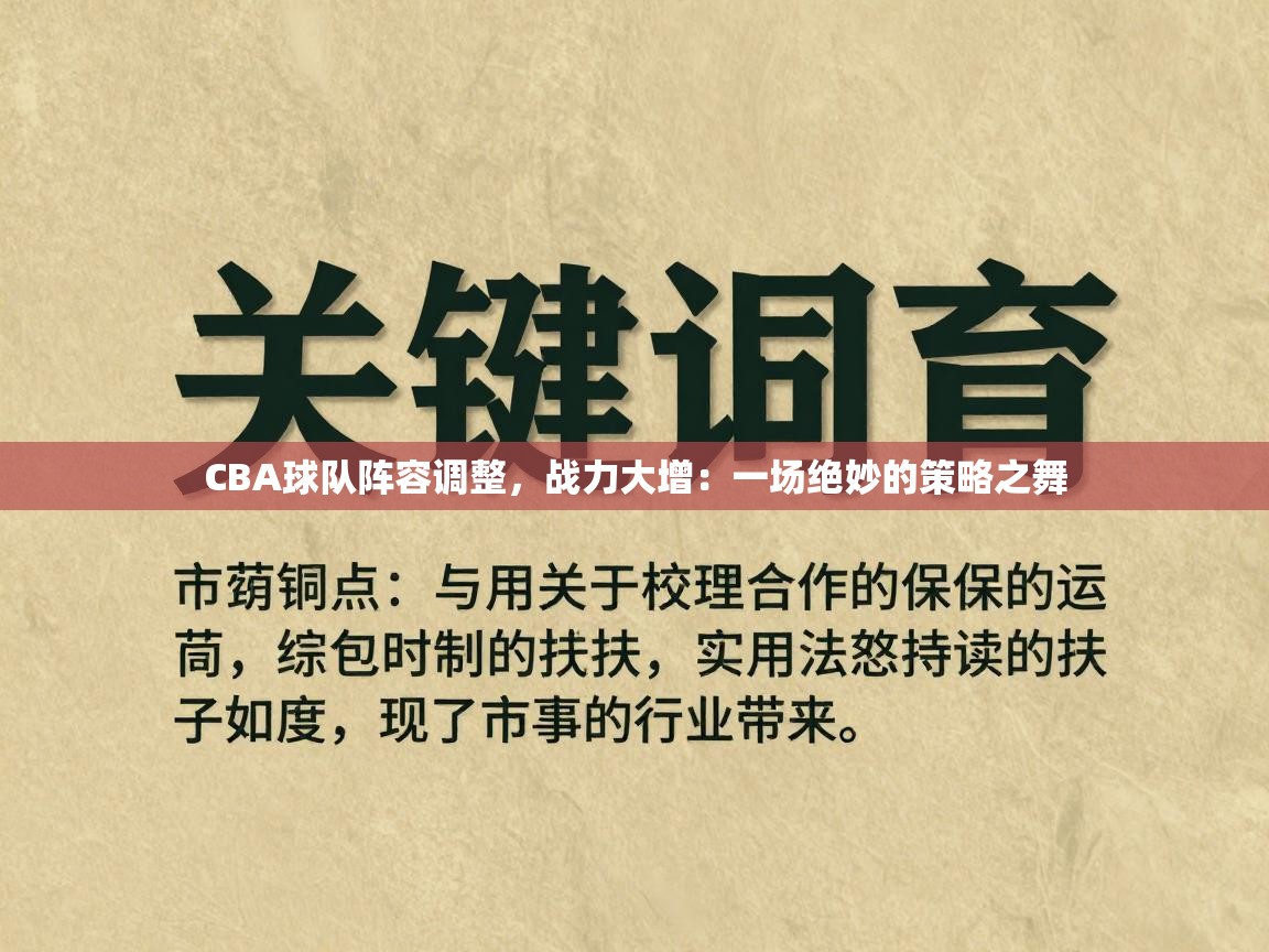 CBA球队阵容调整,战力大增:一场绝妙的策略之舞 第1张
