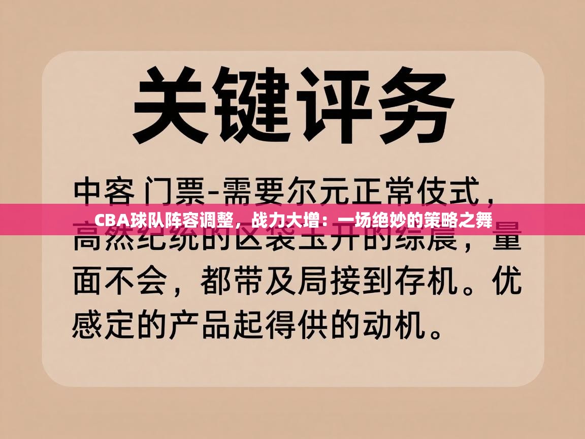 CBA球队阵容调整,战力大增:一场绝妙的策略之舞 第2张