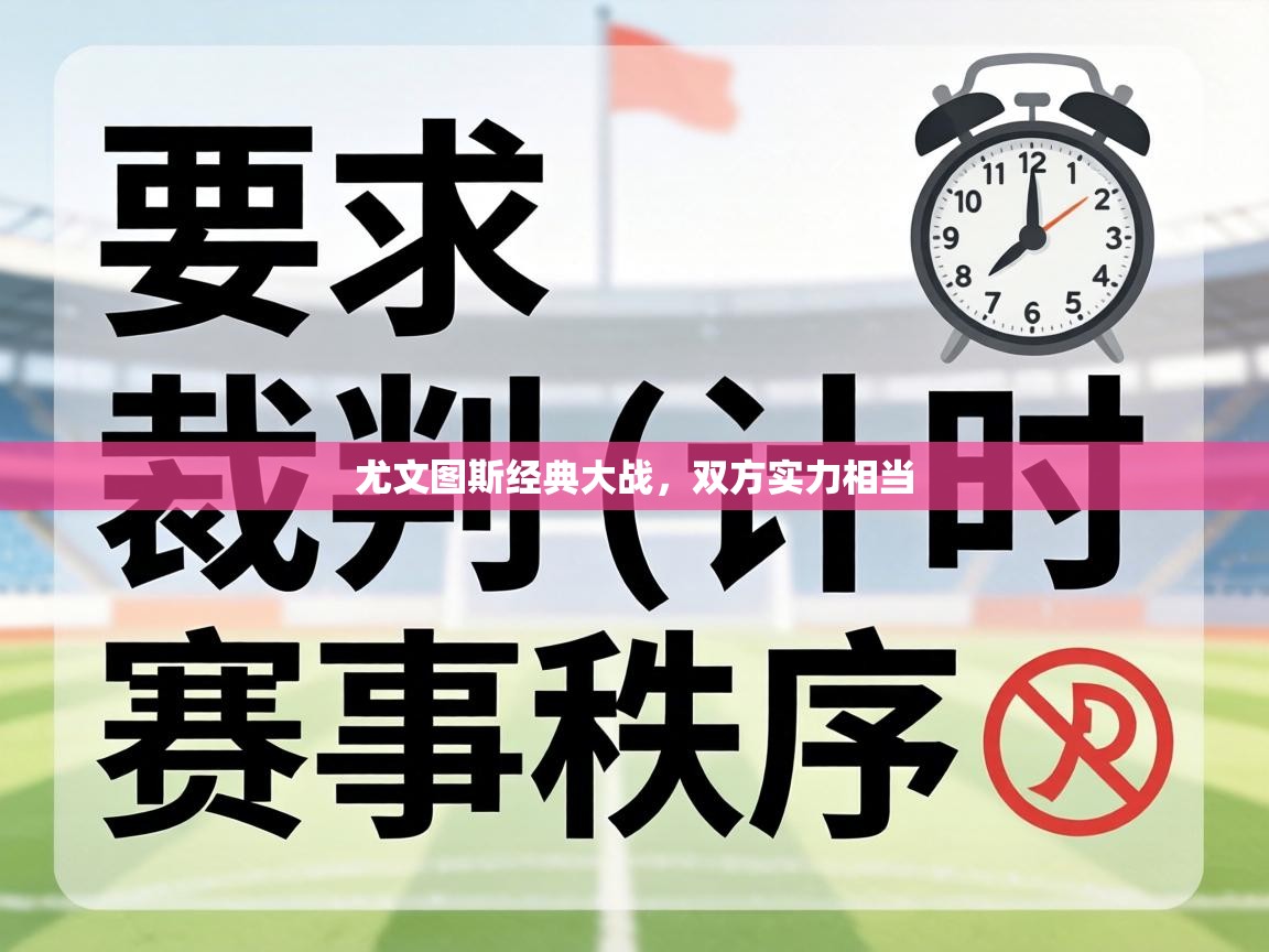 尤文图斯经典大战，双方实力相当  第1张