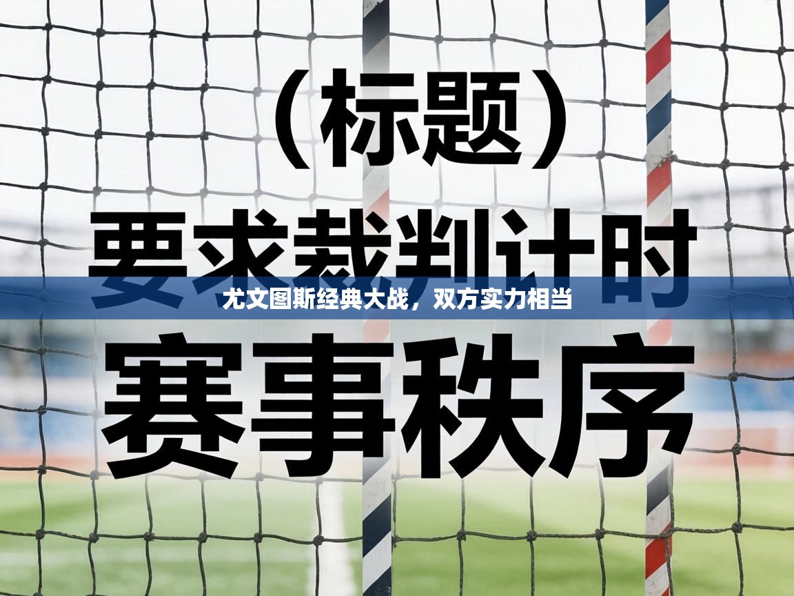 尤文图斯经典大战，双方实力相当  第2张