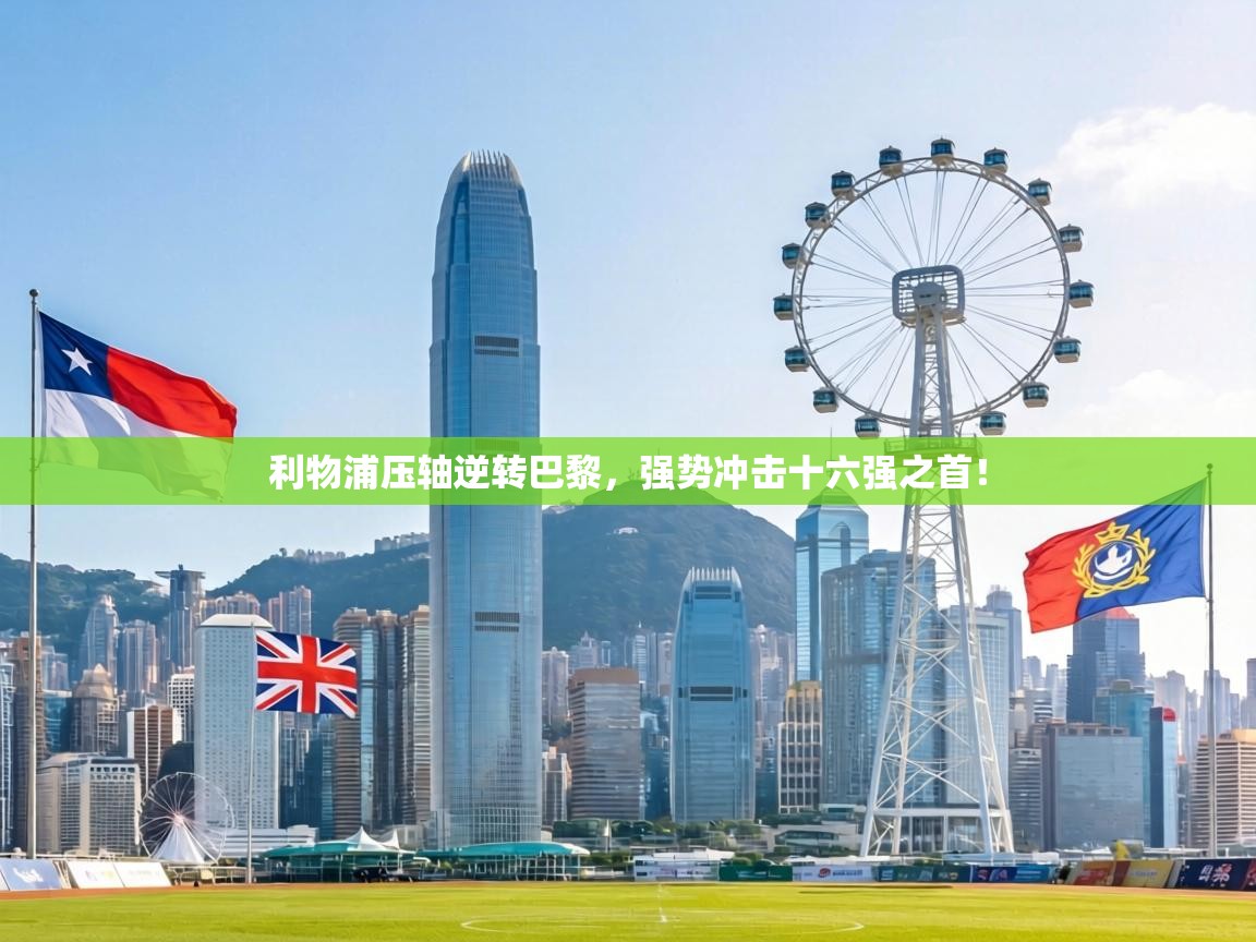 利物浦压轴逆转巴黎，强势冲击十六强之首！  第2张